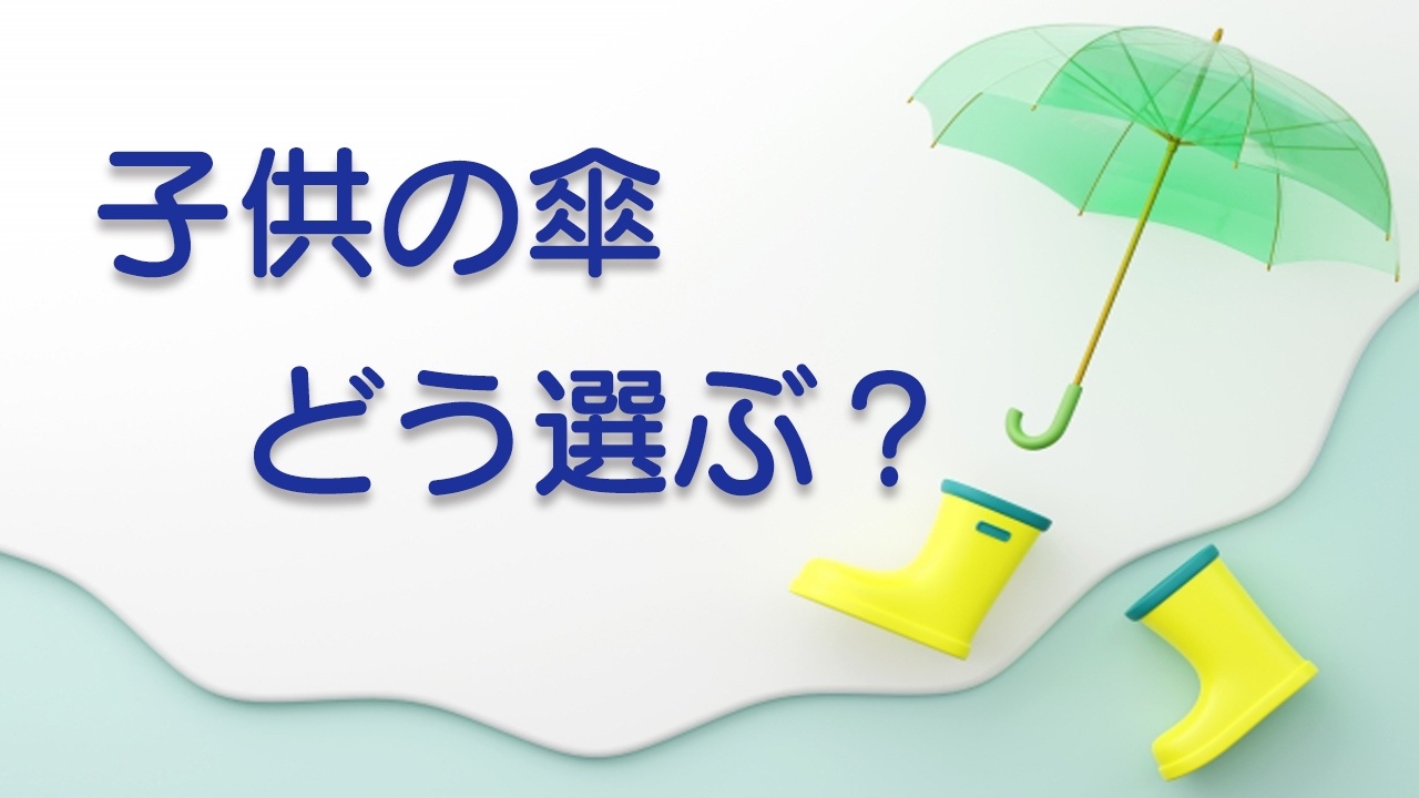 子どもの傘の大きさ·サイズは？選び方を解析! - マンチキンランド