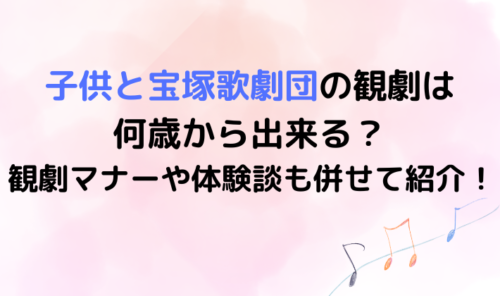 子供と宝塚歌劇団の観劇は何歳から出来る？観劇マナーや体験談も併せて紹介！のイメージ画像