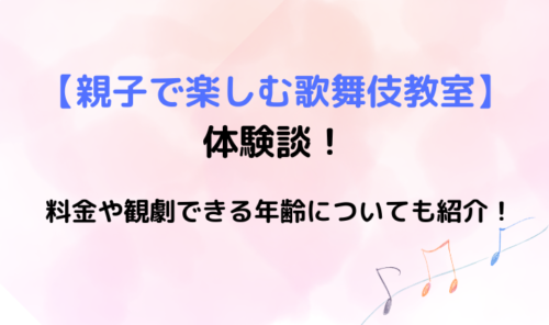 【親子で楽しむ歌舞伎教室】の体験談！料金や観劇できる年齢についても紹介！のイメージ画像