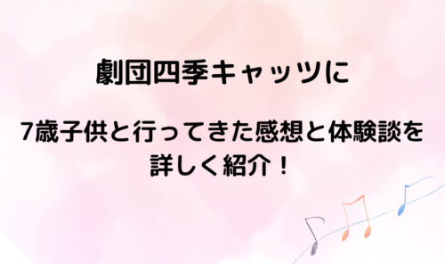 劇団四季キャッツに7歳子供と行ってきた感想と体験談を詳しく紹介！のイメージ画像