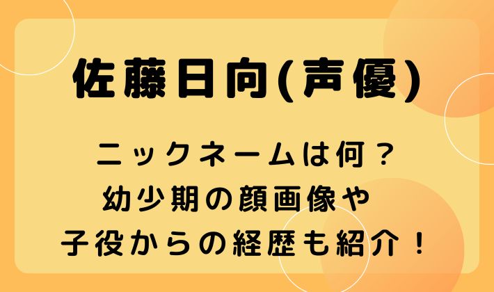 佐藤日向(声優)のニックネームは何？幼少期の顔画像や子役からの経歴も紹介！のイメージ画像