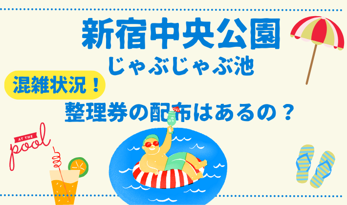 新宿中央公園じゃぶじゃぶ池2023の混雑状況！整理券の配布はあるのか調査！のイメージ画像