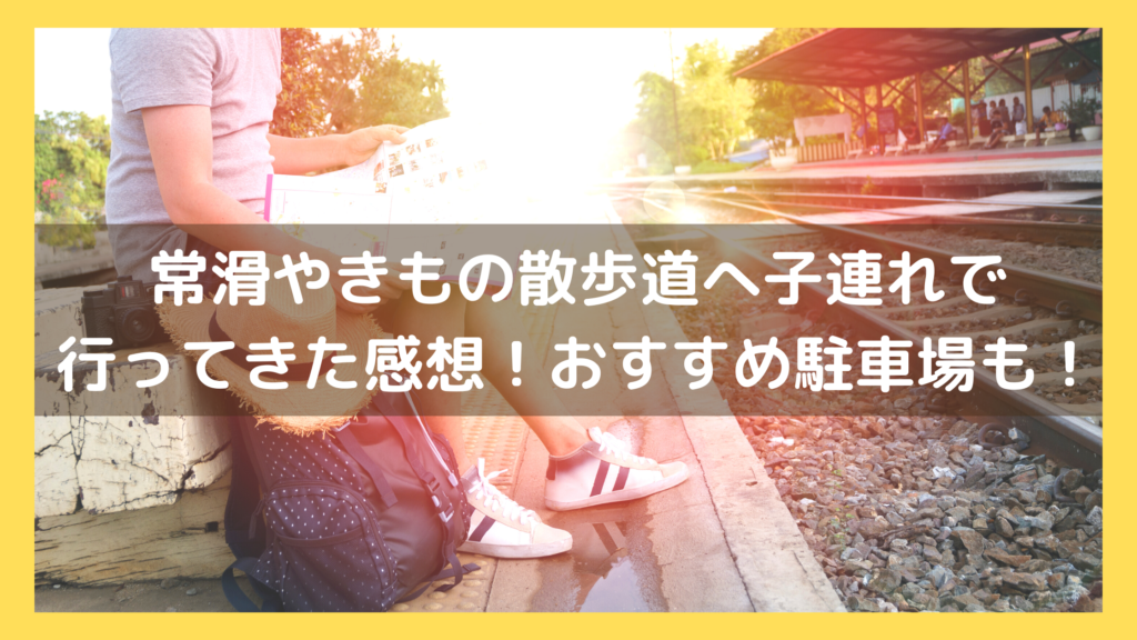 常滑やきもの散歩道へ子連れで行ってきた感想！おすすめ駐車場や食べ歩きコースも紹介！イメージ画像