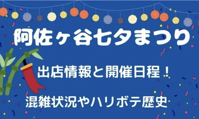 阿佐ヶ谷七夕まつり2023の出店情報と開催日程！混雑状況やハリボテ歴史も紹介！イメージ画像