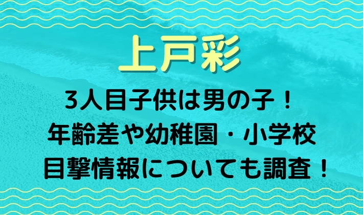 子供3人目は男の子！年齢差や幼稚園・小学校の目撃情報についても調査！のイメージ画像