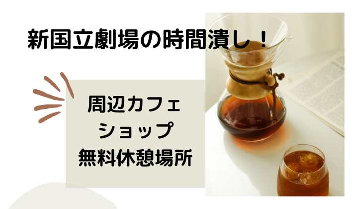 【2023最新】新国立劇場の時間潰し！周辺カフェ・ショップ・無料休憩場所も詳しく解説！のイメージ画像