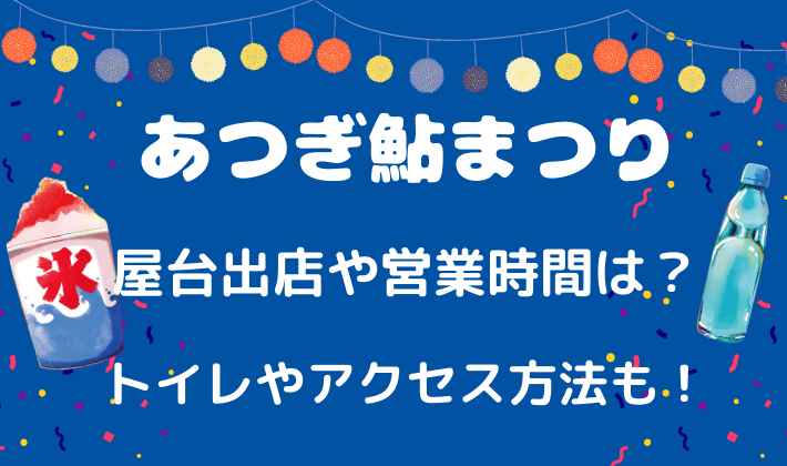 あつぎ鮎まつり2023の屋台出店や営業時間は？トイレやアクセス方法についても調査！のイメージ画像