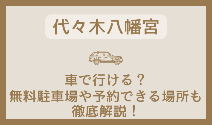 代々木八幡宮へ車で行ける？無料駐車場や予約できる場所も徹底解説！のイメージ画像