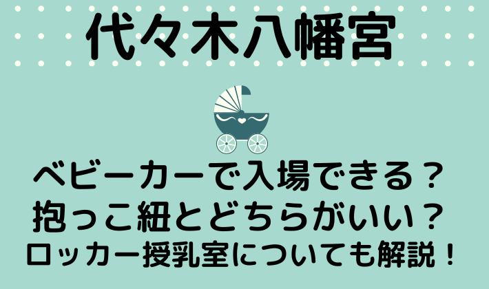 代々木八幡宮はべビーカーで入場できる？抱っこ紐とどちらがいい？ロッカー授乳室についても解説！の参考画像