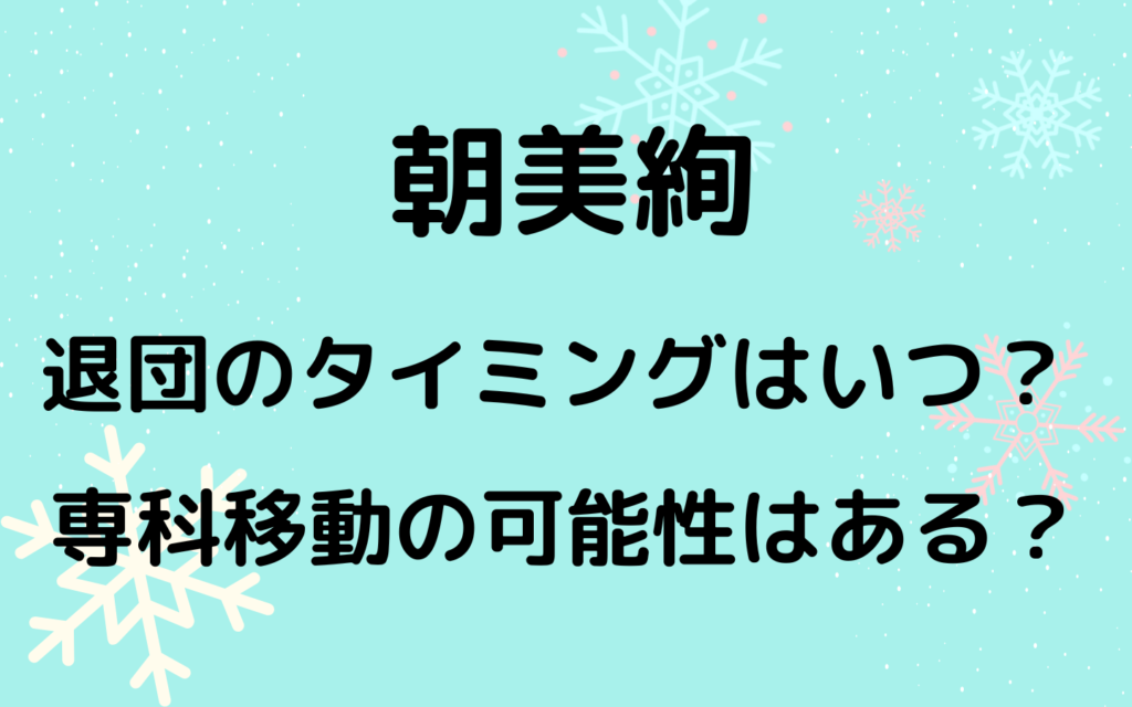 朝美絢退団のタイミングはいつ？専科移動の可能性もあるか検証！のイメージ画像